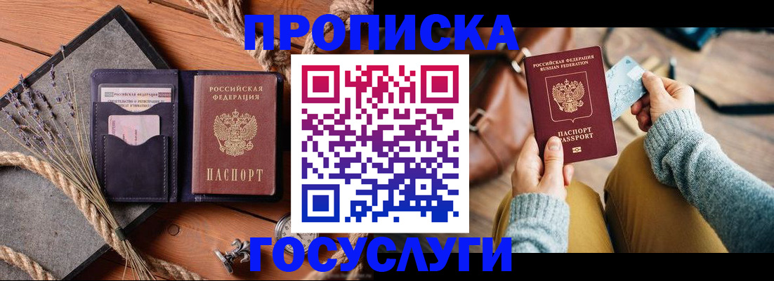 купить прописку в Крымске